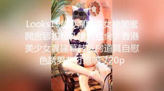 【新片速遞】  D罩杯尤物美女！放开尺度！女同激情，一对豪乳呼之欲出，被女友舔骚逼，穿戴假屌插嘴乳交，后入操骚穴