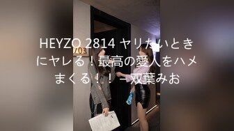 HEYZO 2814 ヤリたいときにヤレる！最高の愛人をハメまくる！！ – 双葉みお