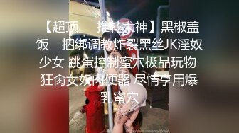 【超顶❤️推特大神】黑椒盖饭✿ 捆绑调教炸裂黑丝JK淫奴少女 跳蛋控制蜜穴极品玩物 狂肏女奴肉便器 尽情享用爆乳蜜穴