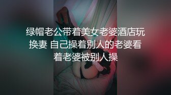 绿帽老公带着美女老婆酒店玩换妻 自己操着别人的老婆看着老婆被别人操