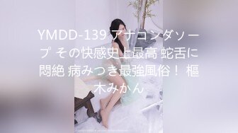 YMDD-139 アナコンダソープ その快感史上最高 蛇舌に悶絶 病みつき最強風俗！ 樞木みかん