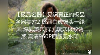 STP18136 短发兼职小姐姐，温柔大胸白皙配合，超清设备偷拍角度专业