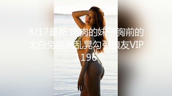 皮肤白嫩 绝美鲍鱼的冰城果果女神全合集