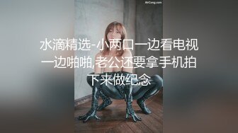  户外裸奔女神，00后小姐姐勾搭路人啪啪，带回闺房一通撩骚，骚穴白浆溢出饥渴万分