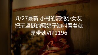 8/27最新 小哥的清纯小女友把玩坚挺的骚奶子浪叫看着就是带劲VIP1196