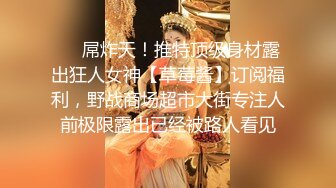 《极品反差淫妻私拍》模特身材一字马极品娇妻【性爱猫】订阅视图2，魔鬼身材喜欢露出喜欢淫乱剧情PTGF第一次尝试 (9)