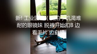 漂亮大奶美女舔脚吃鸡深喉 妹子特别爱笑被大肉棒后入无套输出