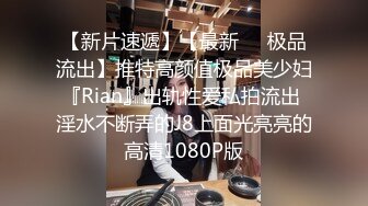 ：[2DF2] 约啪偷拍妹子妥妥的00后粉嫩美少女，吹箫经验丰富，圆润美乳精美五官 - soav(1953420-6031239)_evMerge[BT种子] 【影片格式】：MP