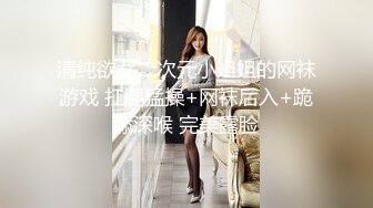 清纯欲女二次元小姐姐的网袜游戏 扛腿猛操+网袜后入+跪舔深喉 完美露脸