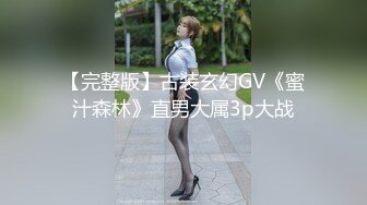 【完整版】古装玄幻GV《蜜汁森林》直男大属3p大战