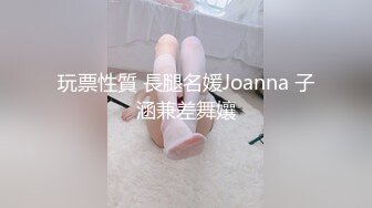 玩票性質 長腿名媛Joanna 子涵兼差舞孃