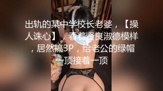 出轨的某中学校长老婆，【操人诛心】，看着贤良淑德模样，居然搞3P，给老公的绿帽一顶接着一顶