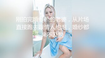 刚拍完婚纱照的老婆，从片场直接跑去跟情人约炮，婚纱都来不及脱