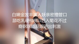 最新无水首发！推特极品反差女老师【最美宝儿】绿帽癖，身材无敌凹凸有致，喜欢邀单男3P各种淫乱