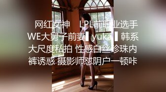 ✿网红女神✿ LPL前职业选手WE大舅子前妻▌yuka ▌韩系大尺度私拍 性感白丝珍珠内裤诱惑 摄影师怼阴户一顿咔