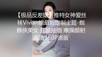 【极品反差婊】推特女神爱丝袜Vivian姐最新定制主题-蜘蛛侠美女 扛腿抽插 爆操颜射高清960P原版