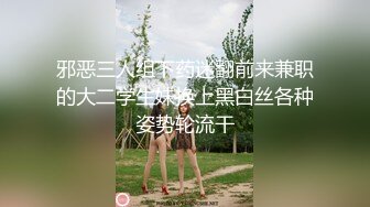 邪恶三人组下药迷翻前来兼职的大二学生妹换上黑白丝各种姿势轮流干