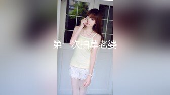 第一次拍草老婆