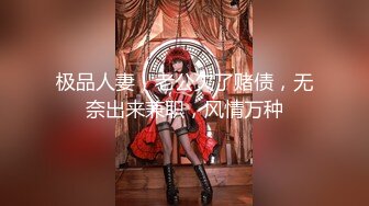 【新片速遞】 ❤175CM美腿御姐，黑丝高跟鞋，跪在椅子后入美臀，矮个男抱起来操，征服小骚货，爆操猛干搞的舒服了[2.63G/MP4/03:49:17]