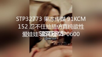 STP32773 果冻传媒 91KCM152 忍不住抽插仿真纯欲性爱娃娃 温苪欣 VIP0600