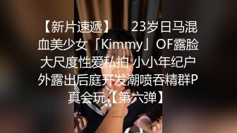 【新片速遞】  ✨23岁日马混血美少女「Kimmy」OF露脸大尺度性爱私拍 小小年纪户外露出后庭开发潮喷吞精群P真会玩【第六弹】