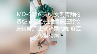 MD-0056 艾秋 女刺青师的诱惑 多姿势抽插爆操狂野纹身刺青师 主动骑乘啪啪 麻豆传媒映画