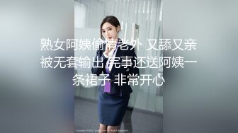  熟女阿姨偷情老外 又舔又亲 被无套输出 完事还送阿姨一条裙子 非常开心