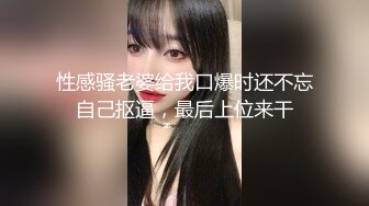 【黑帽门】北京某跨国公司熟女人妻出轨大屌洋人高管