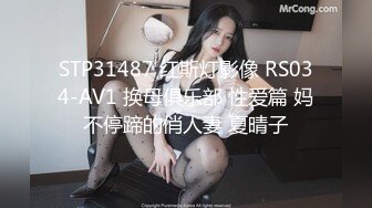 STP31487 红斯灯影像 RS034-AV1 换母俱乐部 性爱篇 妈不停蹄的俏人妻 夏晴子