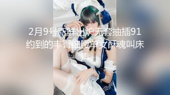 2月9号新鲜出炉无套抽插91约到的丰臀细腰单女酥魂叫床声