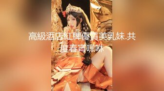 高級酒店紅牌優質美乳妹.共度春宵嘿咻