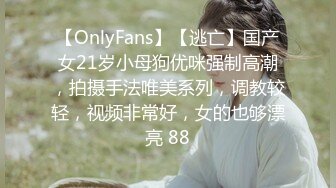 【OnlyFans】2023年6月约啪达人粉味芒果，炮王与多个妹子双飞群P3P，大奶少妇，娇小嫩妹，长腿御姐，艳福不浅 66