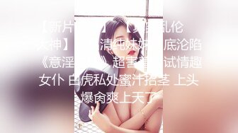 再次M玩02年白嫩Y师 刚破处不久 逼超嫩 操累了就用超大假鸡巴把妹子的逼都插肿了