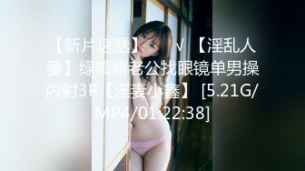 【新片速遞】 ❤️√ 【淫乱人妻】绿帽癖老公找眼镜单男操内射3P【淫妻小鑫】 [5.21G/MP4/01:22:38]