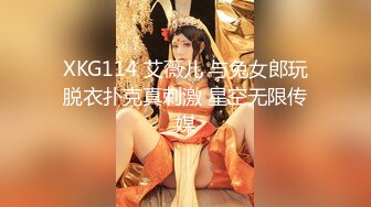 XKG114 艾薇儿 与兔女郎玩脱衣扑克真刺激 星空无限传媒