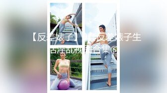 【重磅核弹】顶级大屁股御姐【路丹】露出紫薇排泄付费群366P 232V，付费永久门槛群 超大尺度