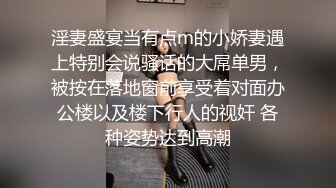 淫妻盛宴当有点m的小娇妻遇上特别会说骚话的大屌单男，被按在落地窗前享受着对面办公楼以及楼下行人的视奸 各种姿势达到高潮