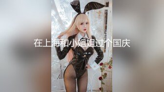 《顶级??摄影大咖》行业内十分知名新时代的网黄导演EdMosaic精品之美乳星子第一次跟男友以外的人做爱肉棒太大数次高潮