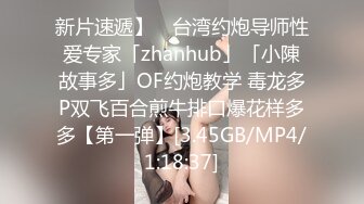 新片速遞】 ✨台湾约炮导师性爱专家「zhanhub」「小陳故事多」OF约炮教学 毒龙多P双飞百合煎牛排口爆花样多多【第一弹】[3.45GB/MP4/1:18:37]