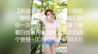 【新速片遞】 ✨大长腿小姐姐✨清纯反差女神〖Cola酱〗给你一次机会，你想射哪里？穿着白丝被粉丝猛肏，喜欢的点个赞赞~[1.36G/MP4/30:43]