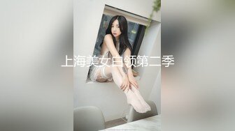 上海美女白领第二季