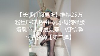 【长期订阅更新】推特25万粉丝F-CUP吊钟乳小母狗蜂腰爆乳芭比「魔鬼愛」VIP完整付费资源【第二弹】