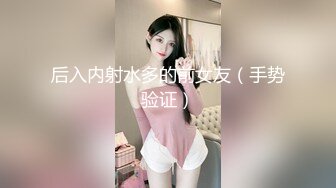 后入内射水多的前女友（手势验证）