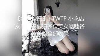 【精品TP】外站检诊盗撮无良医生偷拍来就诊的极品粉嫩美乳少女 这医生真性福