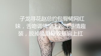   子龙寻花赵总约包臀裙网红妹，舌吻调情穿上超性感情趣装，脱掉高跟鞋双腿肩上扛