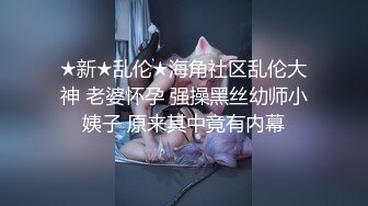 《爆料✅最近热传㊙️无水首发》万人追踪OnlyFans网_红鬼头纹身拽妹itsm私拍被变态金主各种搞内射一线天嫩比露脸才是王道！