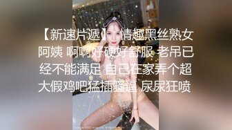 35岁人妻，姐姐骚气外露，黑丝美腿一把撕开，口角爆操让人飘飘欲仙1