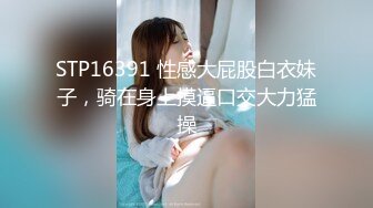 ☆震撼福利☆★2024震精！推特折磨调教女奴SM大神【迷人的柚子】各种极品嫩妹子被改造成小母狗，舔脚SP毒龙深喉爆肏喝尿各种花样 (9)