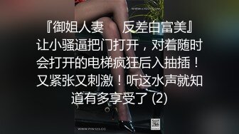 【精品泄密】優雅氣質尤物禦姐日常啪啪誘惑私拍福利 黑絲高跟酒店服務金主 直接把她幹到高潮 太猛了 高清原版