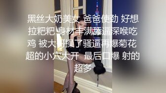 黑丝大奶美女 爸爸使劲 好想拉粑粑 身材丰满舔逼深喉吃鸡 被大哥操了骚逼再爆菊花 超的小穴大开  最后口爆 射的超多